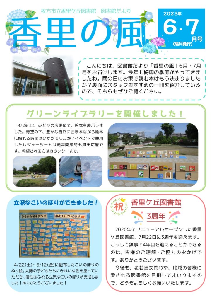 香里の風』2023年6・7月号が発行されました。|枚方市立香里ヶ丘図書館 図書 最新号 2023年5月号・6月号・7月号