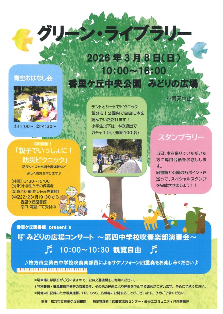 グリーンライブラリーを開催します｜枚方市立香里ヶ丘図書館